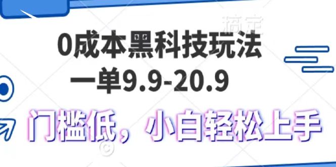 0成本黑科技玩法，一单9.9单日变现1000＋，小白轻松易上手祝创空间-网创项目资源站-副业项目-创业项目-搞钱项目祝创空间