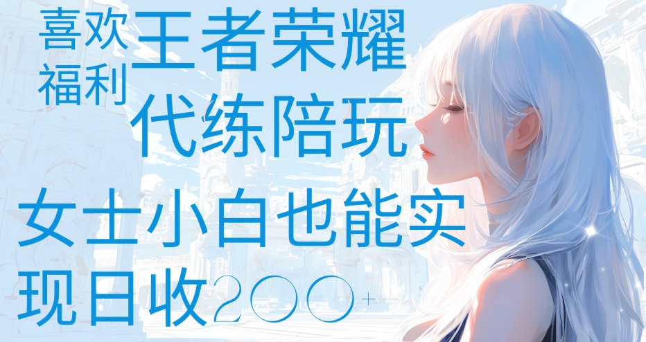 王者荣耀代打陪练喜欢王者的福利边玩还能多个收入女士小白也能轻松实现日收200+祝创空间-网创项目资源站-副业项目-创业项目-搞钱项目祝创空间