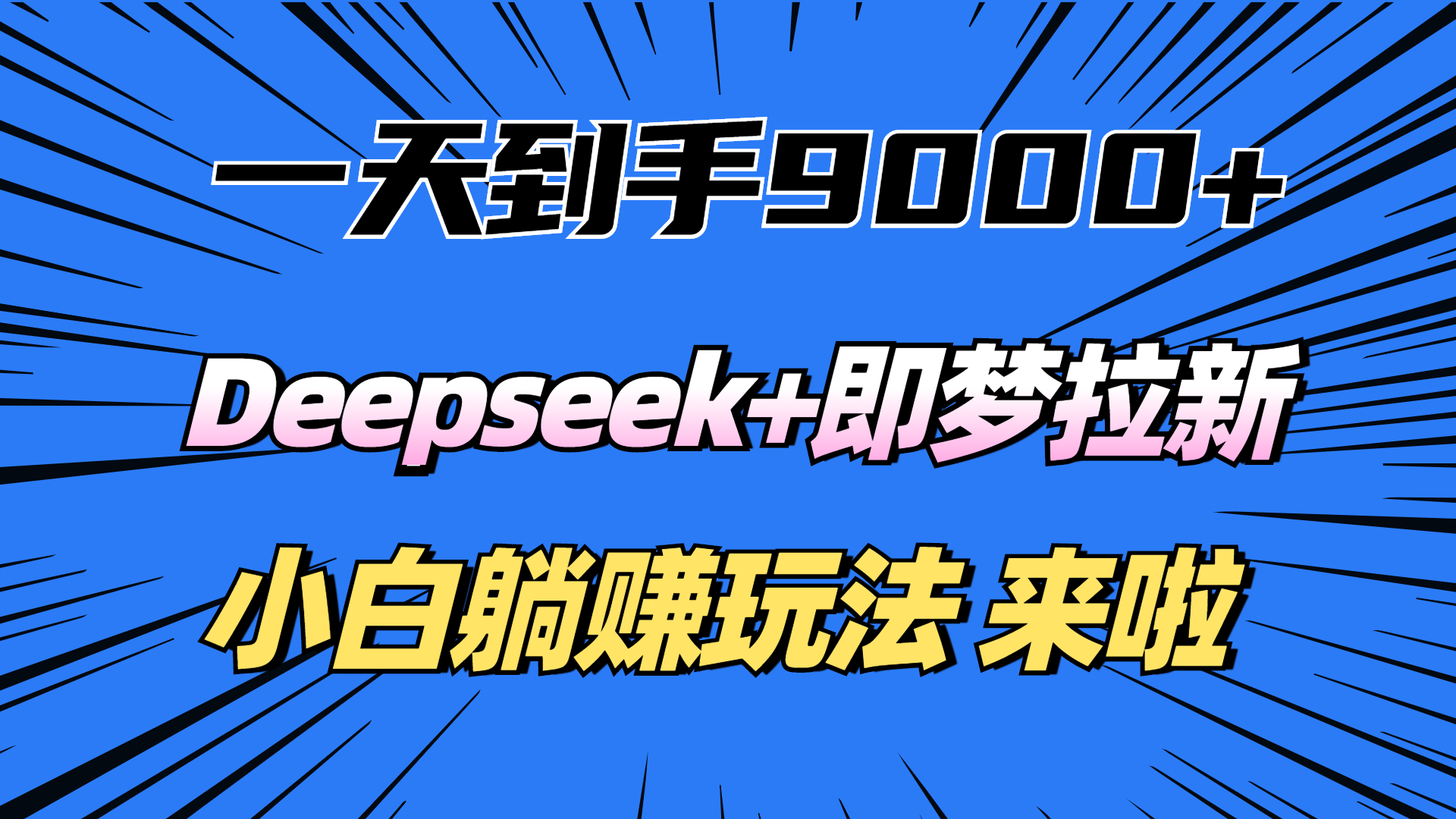 一天到手9000加，deepseek+即梦拉新，新手躺赚攻略，来啦！祝创空间-网创项目资源站-副业项目-创业项目-搞钱项目祝创空间