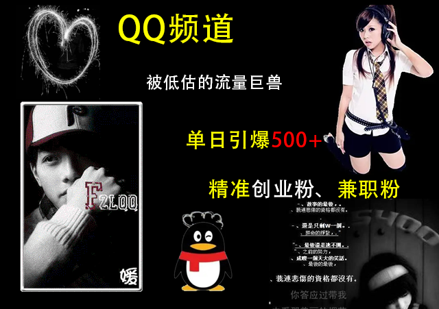 QQ频道，被低估的流量巨兽，单日引爆500+精准创业粉、兼职粉的引流秘籍祝创空间-网创项目资源站-副业项目-创业项目-搞钱项目祝创空间