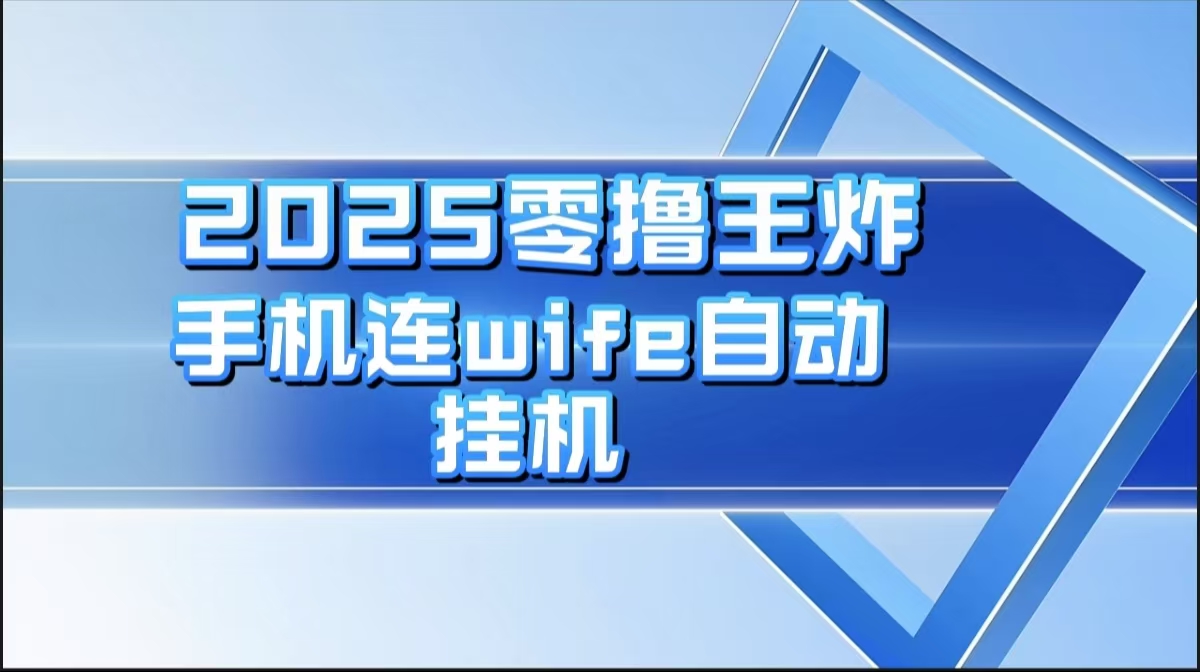 2025零撸王炸，迅流云，手机连wifi自动挂机祝创空间-网创项目资源站-副业项目-创业项目-搞钱项目祝创空间