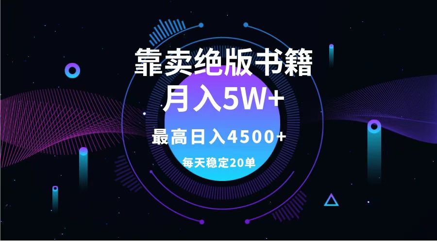 图片[1]祝创空间-网创项目资源站-副业项目-创业项目-搞钱项目靠卖绝版书籍月入5w+,一单199，一天平均20单以上，最高收益日入4500+祝创空间-网创项目资源站-副业项目-创业项目-搞钱项目祝创空间