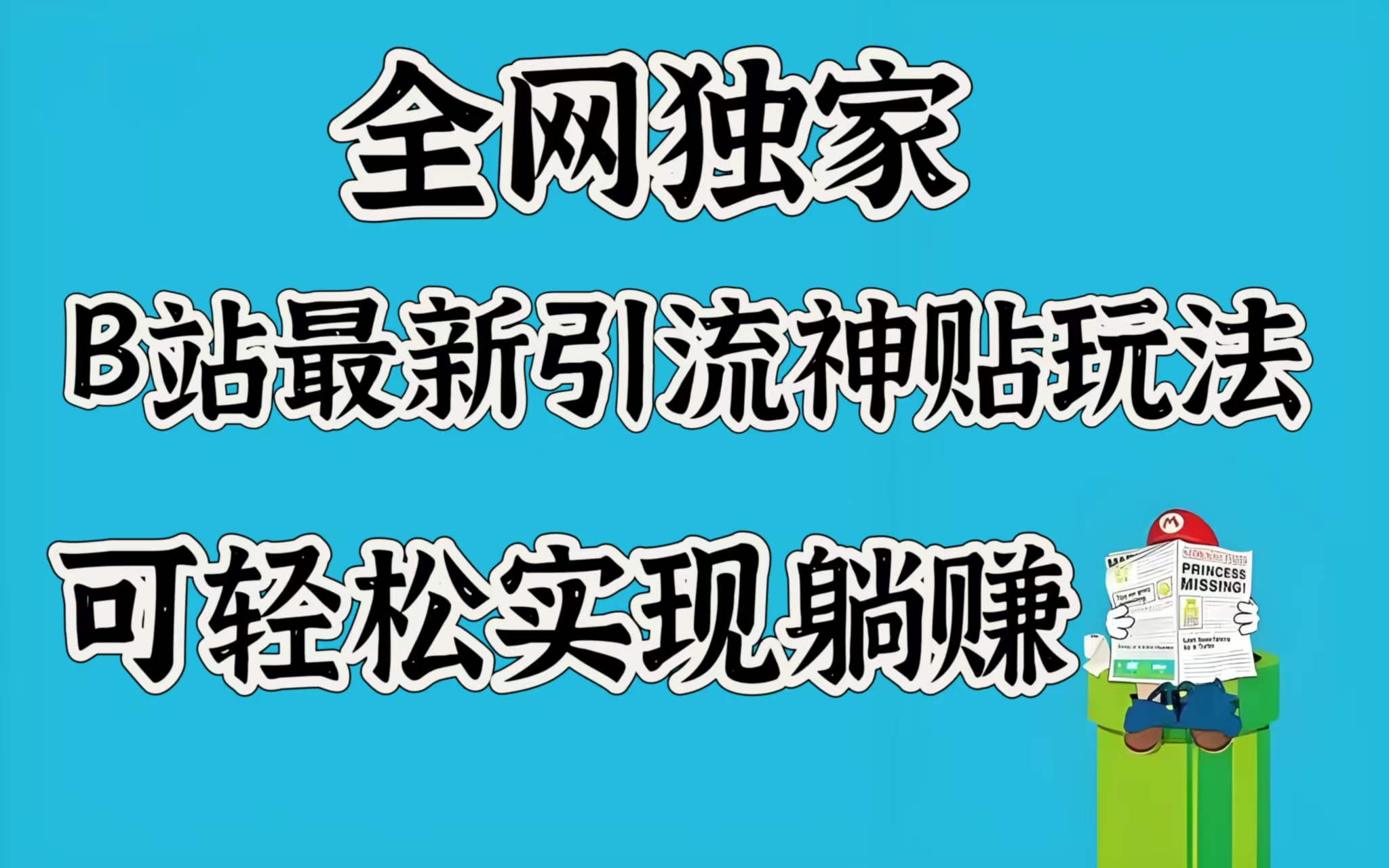 全网独家，B站最新引流神贴玩法，可轻松实现躺赚祝创空间-网创项目资源站-副业项目-创业项目-搞钱项目祝创空间