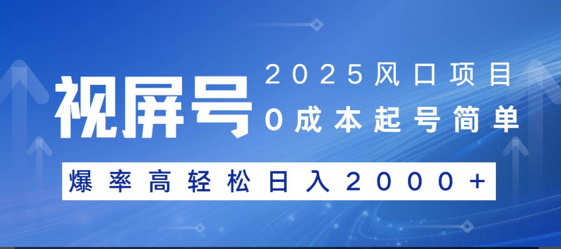 视频号躺赚5.0 最新玩法 强撸广告 小白轻松上手祝创空间-网创项目资源站-副业项目-创业项目-搞钱项目祝创空间