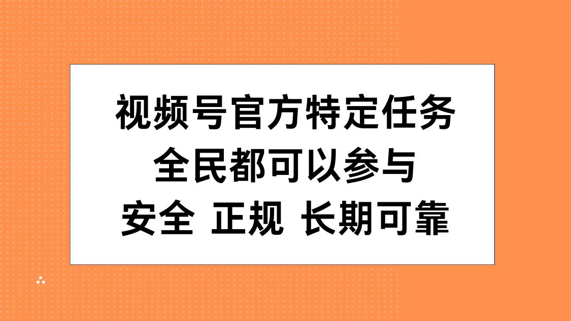 图片[1]祝创空间-网创项目资源站-副业项目-创业项目-搞钱项目视频号官方特定任务，全民可参与，安全正规长期可靠祝创空间-网创项目资源站-副业项目-创业项目-搞钱项目祝创空间