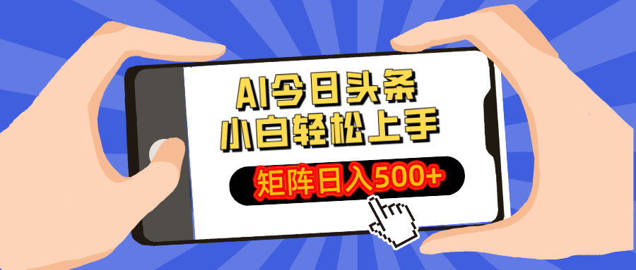 AI今日头条2025年最新玩法，小白轻松矩阵日入500+祝创空间-网创项目资源站-副业项目-创业项目-搞钱项目祝创空间