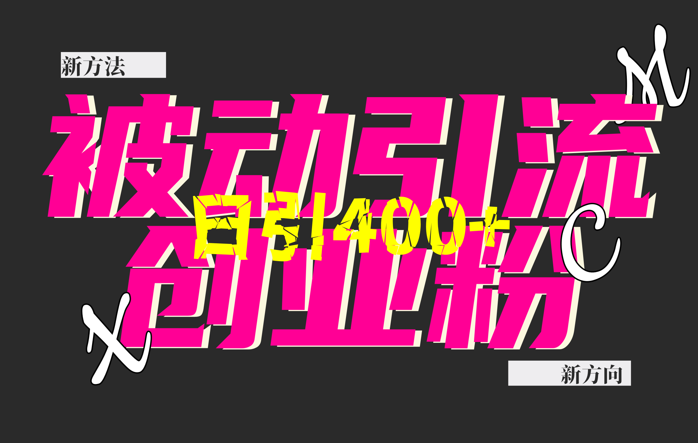 创业粉暴力引流，被动日引400+，全平台玩法，不封号，找对方法和方向，干就完了！！祝创空间-网创项目资源站-副业项目-创业项目-搞钱项目祝创空间