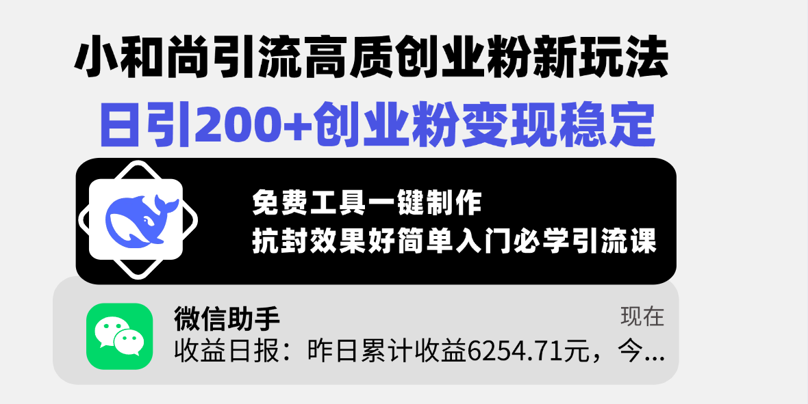 小和尚引流高质创业粉新玩法，日引200+创业粉变现稳定，免费工具一键制作，抗封效果好简单入门必学引流课祝创空间-网创项目资源站-副业项目-创业项目-搞钱项目祝创空间