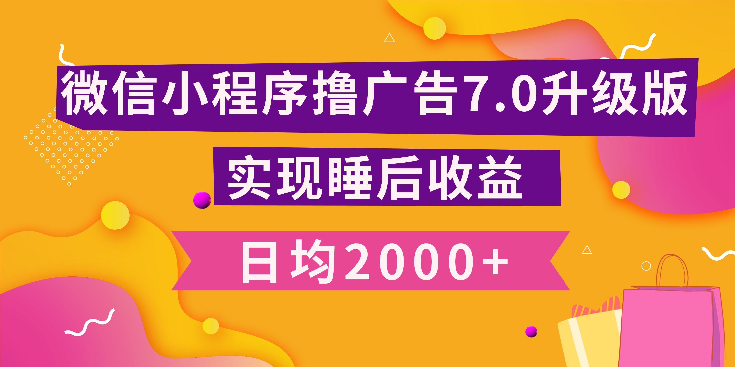 图片[1]祝创空间-网创项目资源站-副业项目-创业项目-搞钱项目小程序撸广告最新7.0玩法，日均2000+ 全新升级玩法-小白可做祝创空间-网创项目资源站-副业项目-创业项目-搞钱项目祝创空间