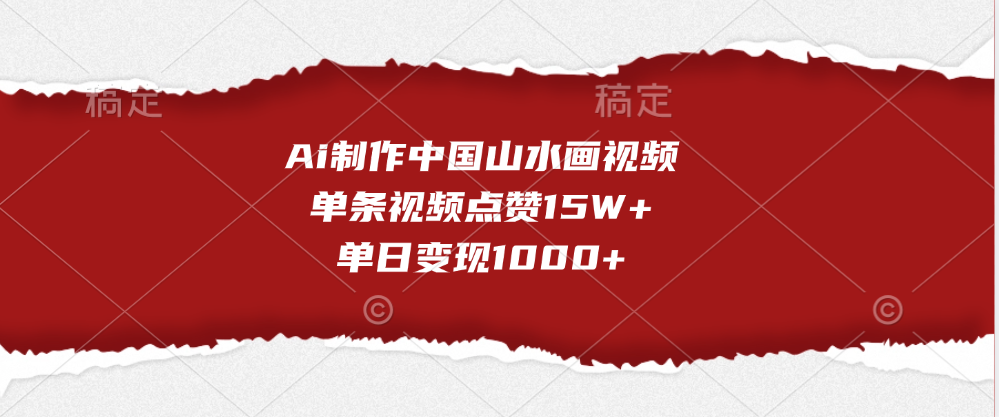 Ai制作中国山水画视频，单条视频点赞15W+，单日变现1000+祝创空间-网创项目资源站-副业项目-创业项目-搞钱项目祝创空间