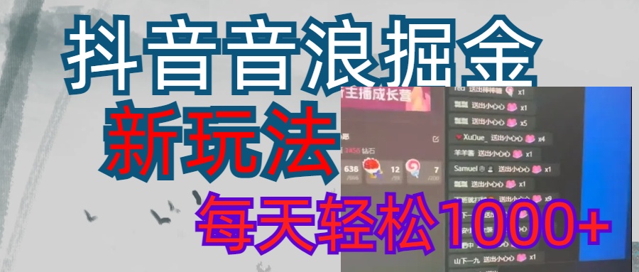 抖音，音浪掘金，新玩法曝光学员轻松日入1000+祝创空间-网创项目资源站-副业项目-创业项目-搞钱项目祝创空间