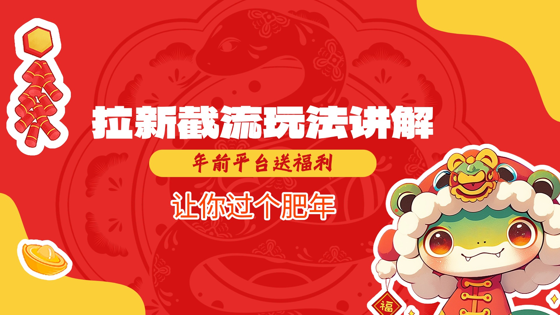 拉新截流玩法讲解，年前平台送福利，让你过个肥年祝创空间-网创项目资源站-副业项目-创业项目-搞钱项目祝创空间