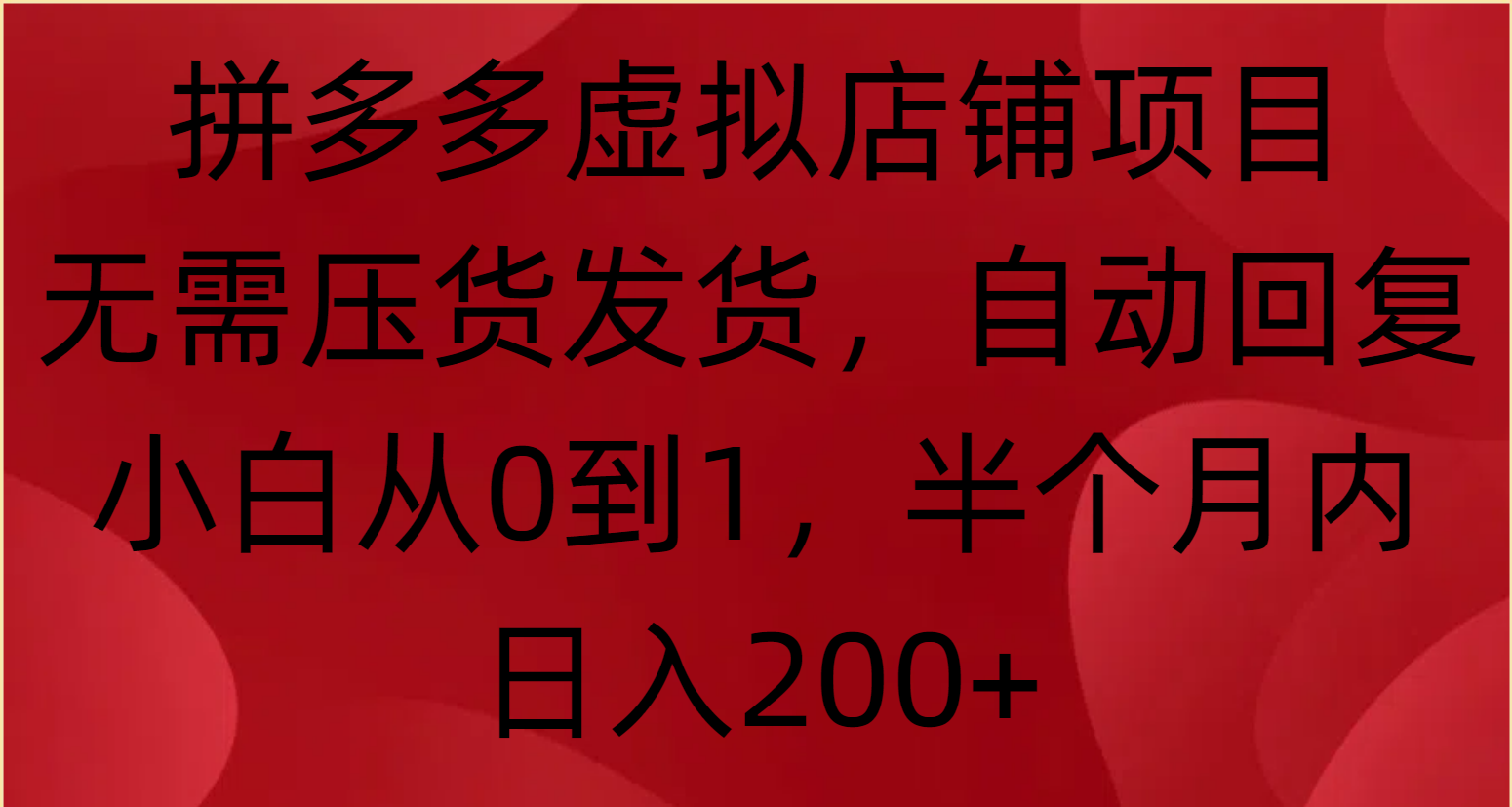 拼多多虚拟店铺项目，无需压货发货，自动回复，小白从0到1，半个月内日入200+祝创空间-网创项目资源站-副业项目-创业项目-搞钱项目祝创空间