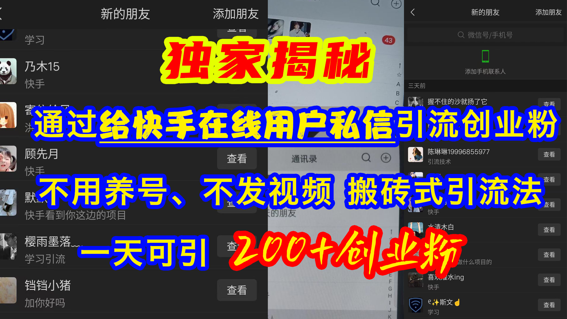 图片[1]祝创空间-网创项目资源站-副业项目-创业项目-搞钱项目通过给快手在线用户私信引流创业粉，不用养号、不发视频、搬砖式引流法，一天可引200+创业粉祝创空间-网创项目资源站-副业项目-创业项目-搞钱项目祝创空间