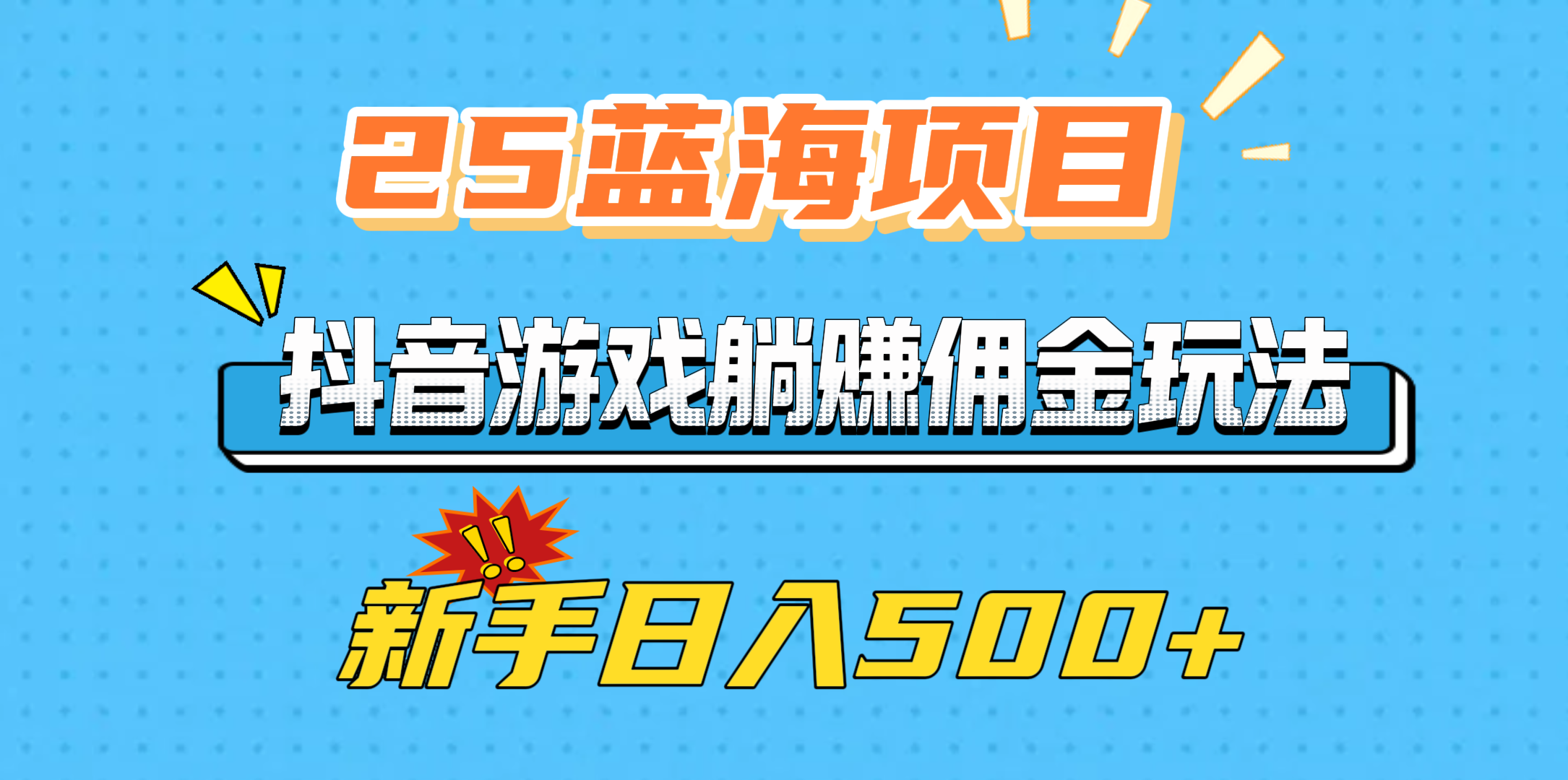 25蓝海项目，抖音游戏躺赚佣金玩法，新手日入500+祝创空间-网创项目资源站-副业项目-创业项目-搞钱项目祝创空间