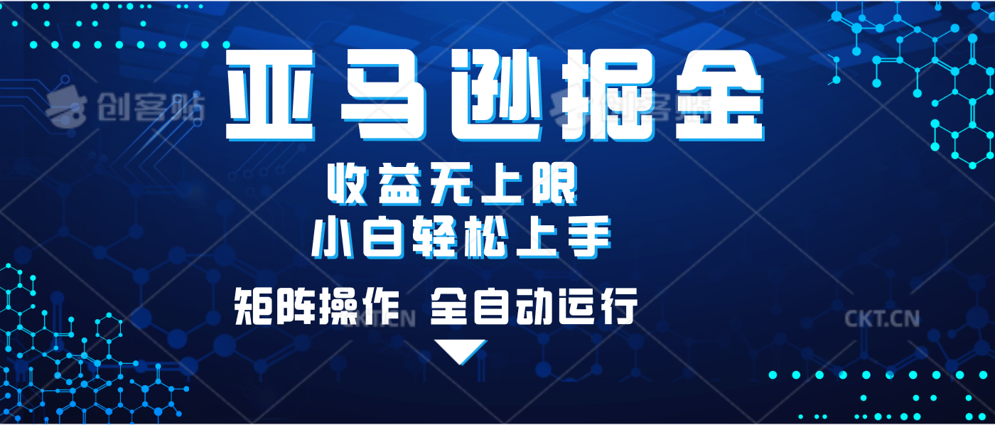 亚马逊掘金单设备轻松日入500+ 不吃配置小白轻松上手 可矩阵操作 收益无上限祝创空间-网创项目资源站-副业项目-创业项目-搞钱项目祝创空间