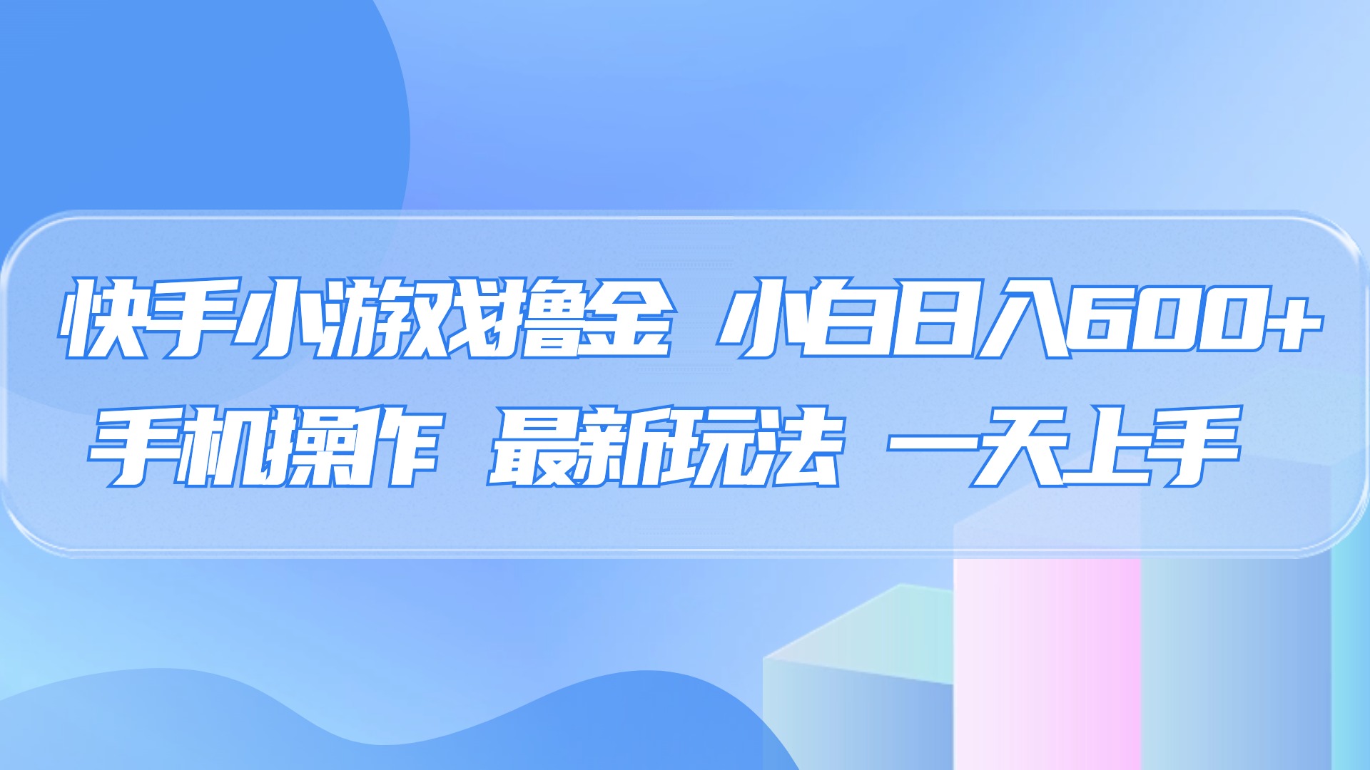 快手小游戏撸金，有手就行，0资金0门槛，小白日入500+祝创空间-网创项目资源站-副业项目-创业项目-搞钱项目祝创空间