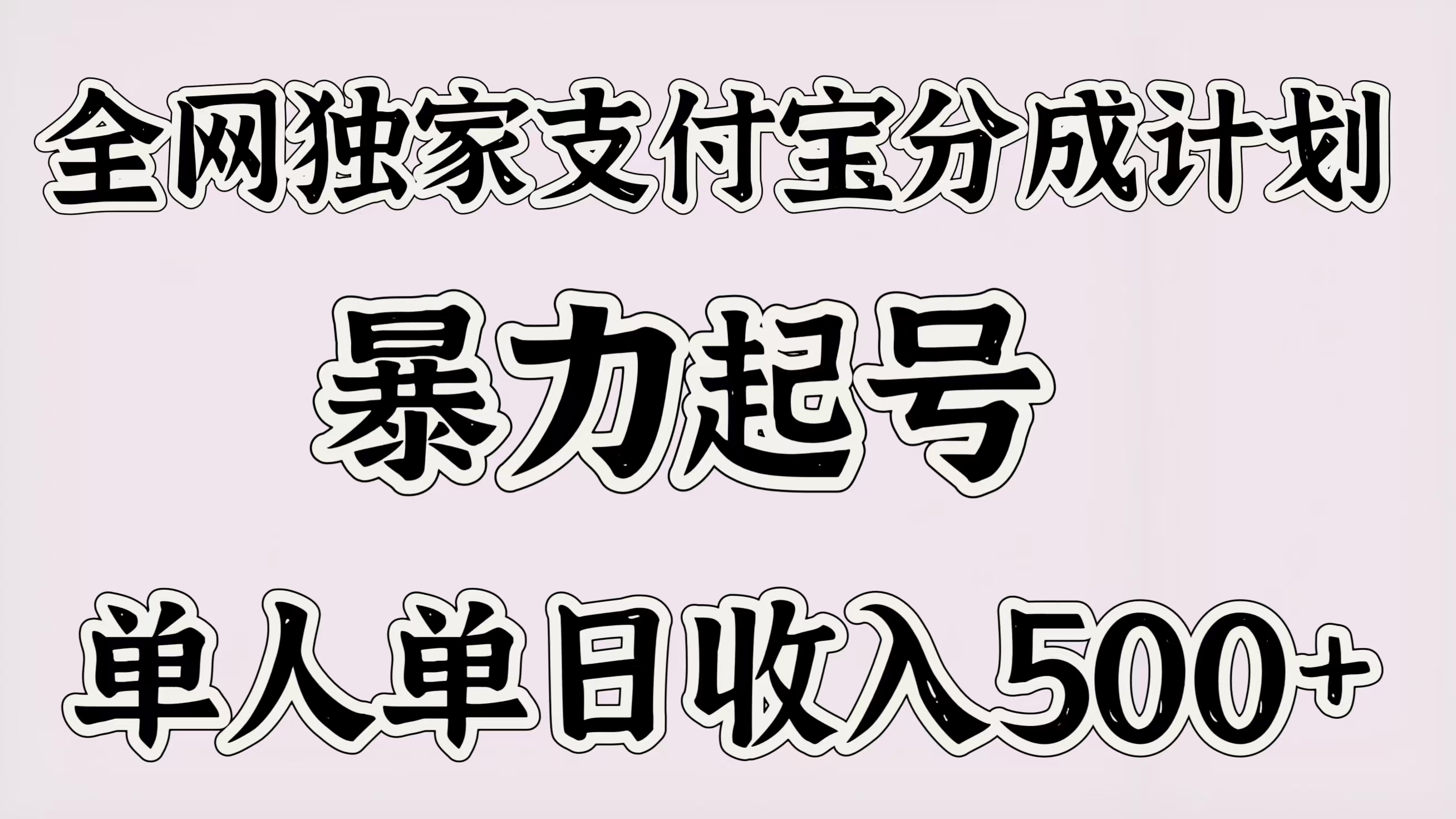 全网独家支付宝分成计划，暴力起号，单人单日收入500＋祝创空间-网创项目资源站-副业项目-创业项目-搞钱项目祝创空间
