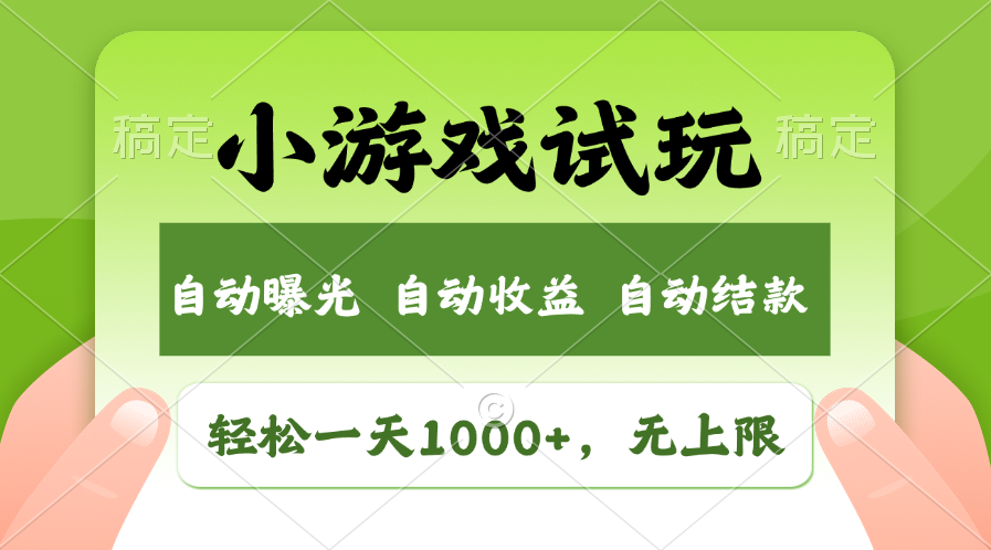 小游戏试玩，火爆项目，轻松日入1000+，收益无上限，全新市场！祝创空间-网创项目资源站-副业项目-创业项目-搞钱项目祝创空间