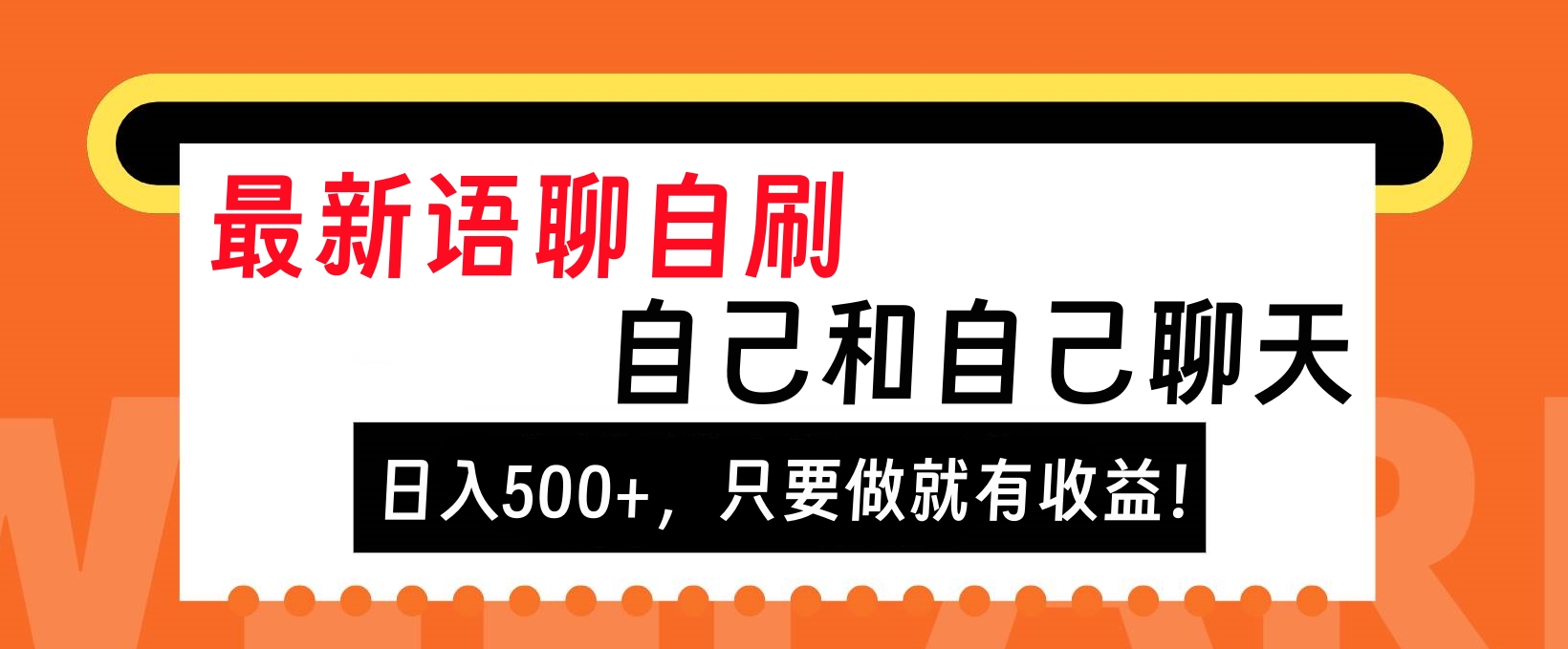 图片[1]祝创空间-网创项目资源站-副业项目-创业项目-搞钱项目最新语聊自刷，自己和自己聊天，日入500+，只要做就有收益！祝创空间-网创项目资源站-副业项目-创业项目-搞钱项目祝创空间