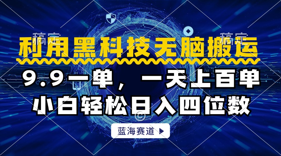 图片[1]祝创空间-网创项目资源站-副业项目-创业项目-搞钱项目利用黑科技无脑搬运，小白轻松日入1000+祝创空间-网创项目资源站-副业项目-创业项目-搞钱项目祝创空间