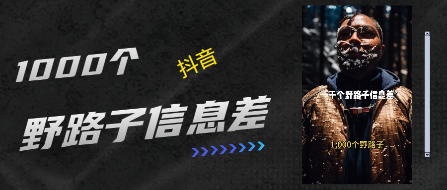 抖音一千个野路子信息差最新玩法教程引流＋变现的玩法具体拆解祝创空间-网创项目资源站-副业项目-创业项目-搞钱项目祝创空间