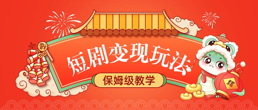 短剧变现玩法，保姆级教学祝创空间-网创项目资源站-副业项目-创业项目-搞钱项目祝创空间