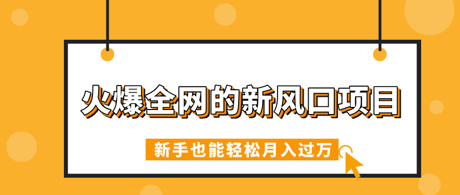 火爆全网的新风口项目，借助人工智能AI算命，精准预测命运，新手也能轻松月入过万祝创空间-网创项目资源站-副业项目-创业项目-搞钱项目祝创空间