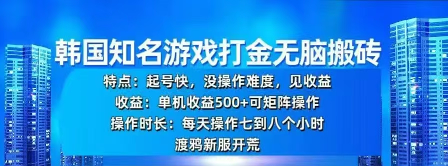 韩国知名游戏打金无脑搬砖，单机收益500+祝创空间-网创项目资源站-副业项目-创业项目-搞钱项目祝创空间