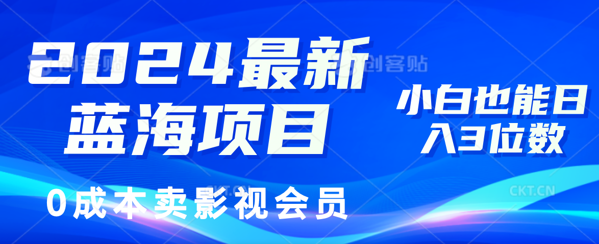 图片[1]祝创空间-网创项目资源站-副业项目-创业项目-搞钱项目0成本卖影视会员，2024最新蓝海项目，小白也能日入3位数祝创空间-网创项目资源站-副业项目-创业项目-搞钱项目祝创空间