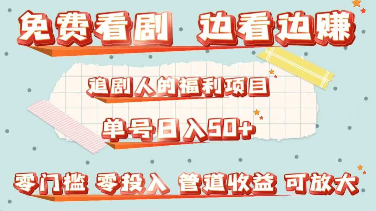 图片[1]祝创空间-网创项目资源站-副业项目-创业项目-搞钱项目免费看剧，边看边赚，追剧人的福利项目。单号日入50+可放大祝创空间-网创项目资源站-副业项目-创业项目-搞钱项目祝创空间