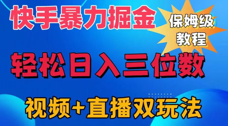 图片[1]祝创空间-网创项目资源站-副业项目-创业项目-搞钱项目快手最新暴力掘金，轻松日入三位数。暴力起号，三天万粉，秒开各种变现通道。祝创空间-网创项目资源站-副业项目-创业项目-搞钱项目祝创空间