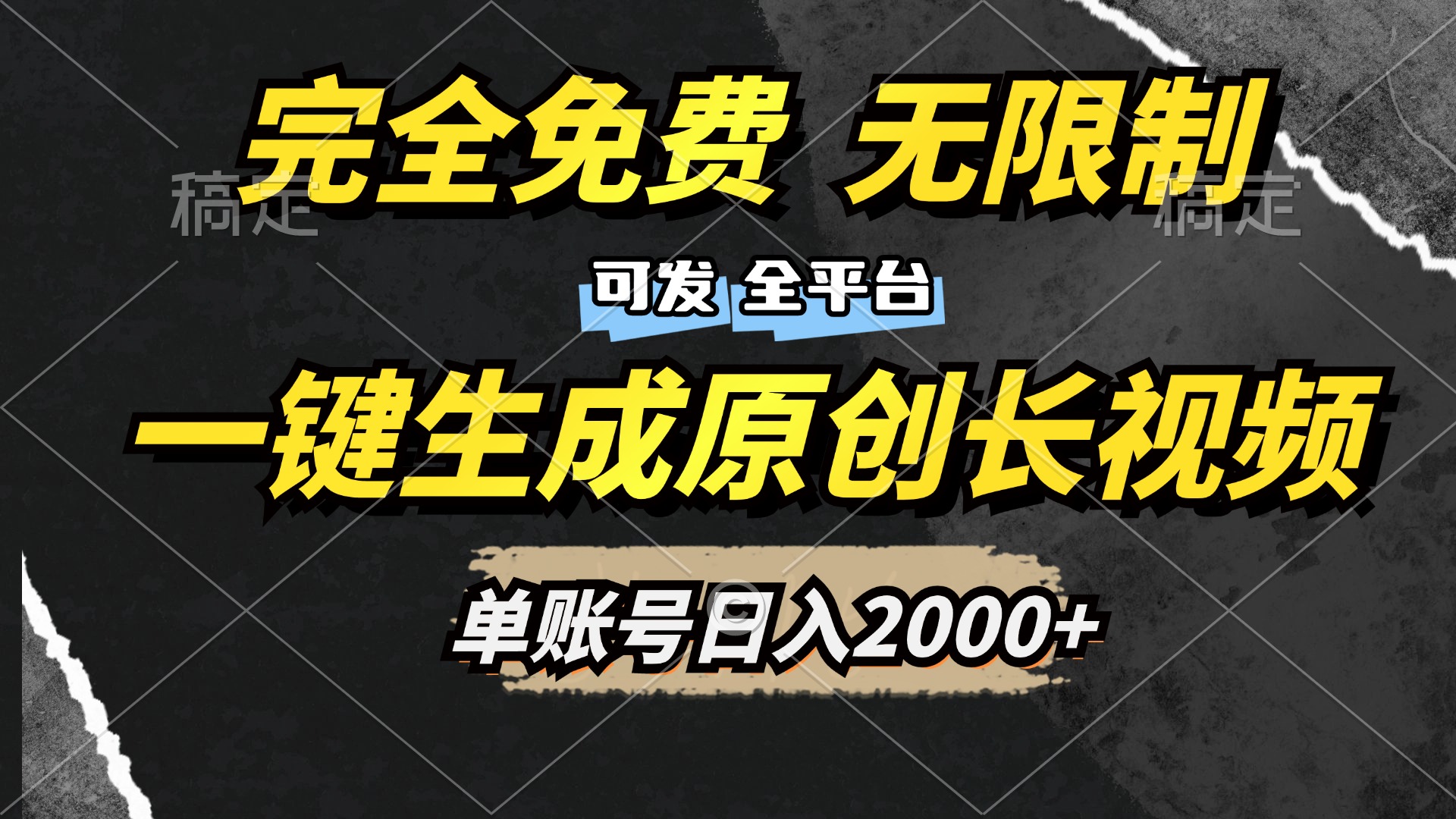 图片[1]祝创空间-网创项目资源站-副业项目-创业项目-搞钱项目一键生成原创长视频，免费无限制，可发全平台，单账号日入2000+祝创空间-网创项目资源站-副业项目-创业项目-搞钱项目祝创空间