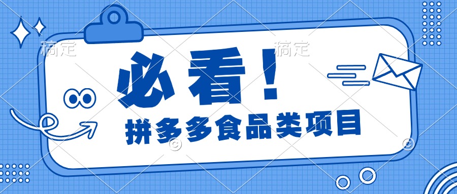 必看！拼多多食品项目，全程运营教学，日出千单祝创空间-网创项目资源站-副业项目-创业项目-搞钱项目祝创空间