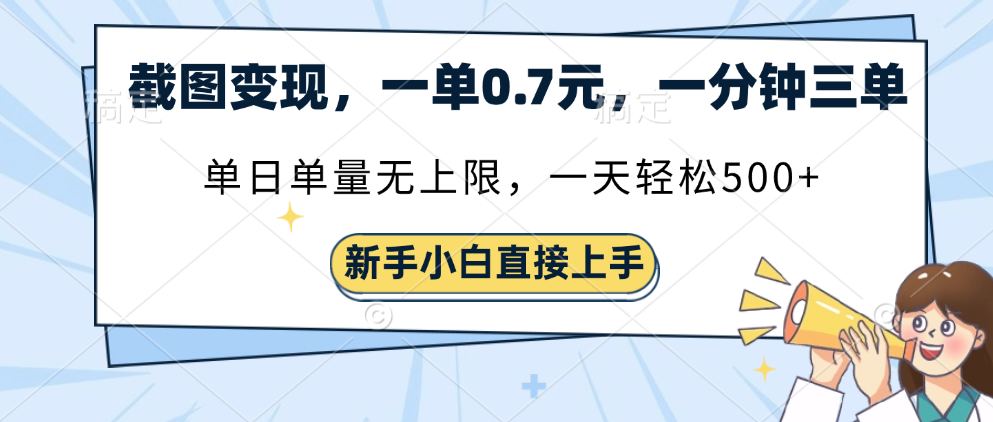 截图变现，一单0.7元，一分钟三单，单日无上限，一天轻松500+祝创空间-网创项目资源站-副业项目-创业项目-搞钱项目祝创空间
