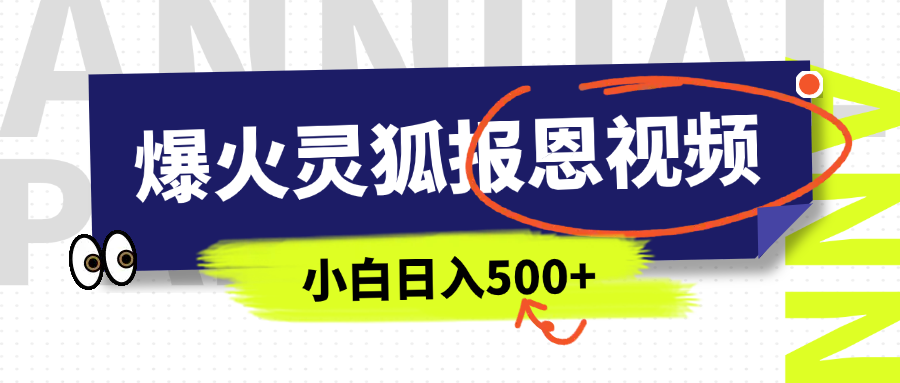 AI爆火的灵狐报恩视频，中老年人的流量密码，5分钟一条原创视频，操作简单易上手，日入500+祝创空间-网创项目资源站-副业项目-创业项目-搞钱项目祝创空间