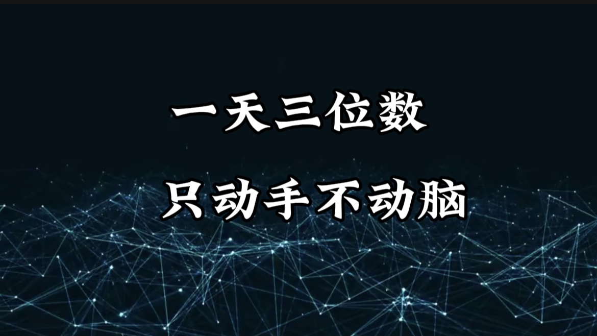 有手就会，无脑操作，日入3位数的长期捡钱项目，1-3年躺赚！祝创空间-网创项目资源站-副业项目-创业项目-搞钱项目祝创空间