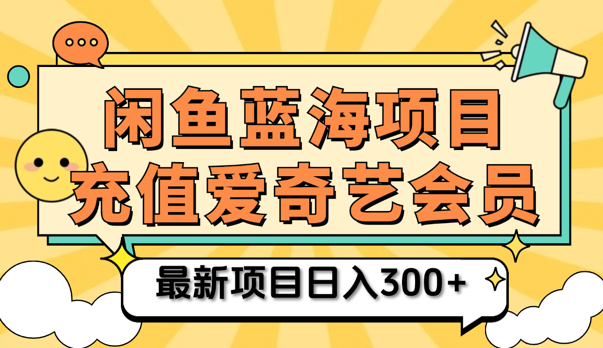 图片[1]祝创空间-网创项目资源站-副业项目-创业项目-搞钱项目矩阵咸鱼掘金 零成本售卖爱奇艺会员 傻瓜式操作轻松日入三位数祝创空间-网创项目资源站-副业项目-创业项目-搞钱项目祝创空间