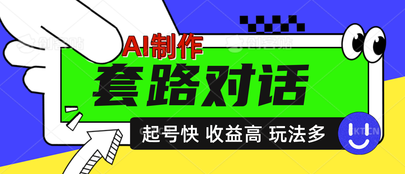 图片[1]祝创空间-网创项目资源站-副业项目-创业项目-搞钱项目AI制作套路对话动画，起号快高收益高热度，多玩法，绝对原创祝创空间-网创项目资源站-副业项目-创业项目-搞钱项目祝创空间