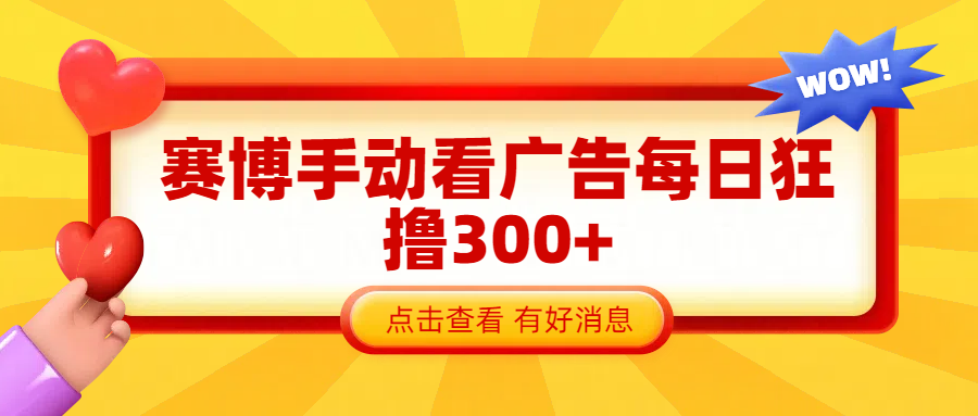 赛博看广告纯手动撸包每天300+祝创空间-网创项目资源站-副业项目-创业项目-搞钱项目祝创空间