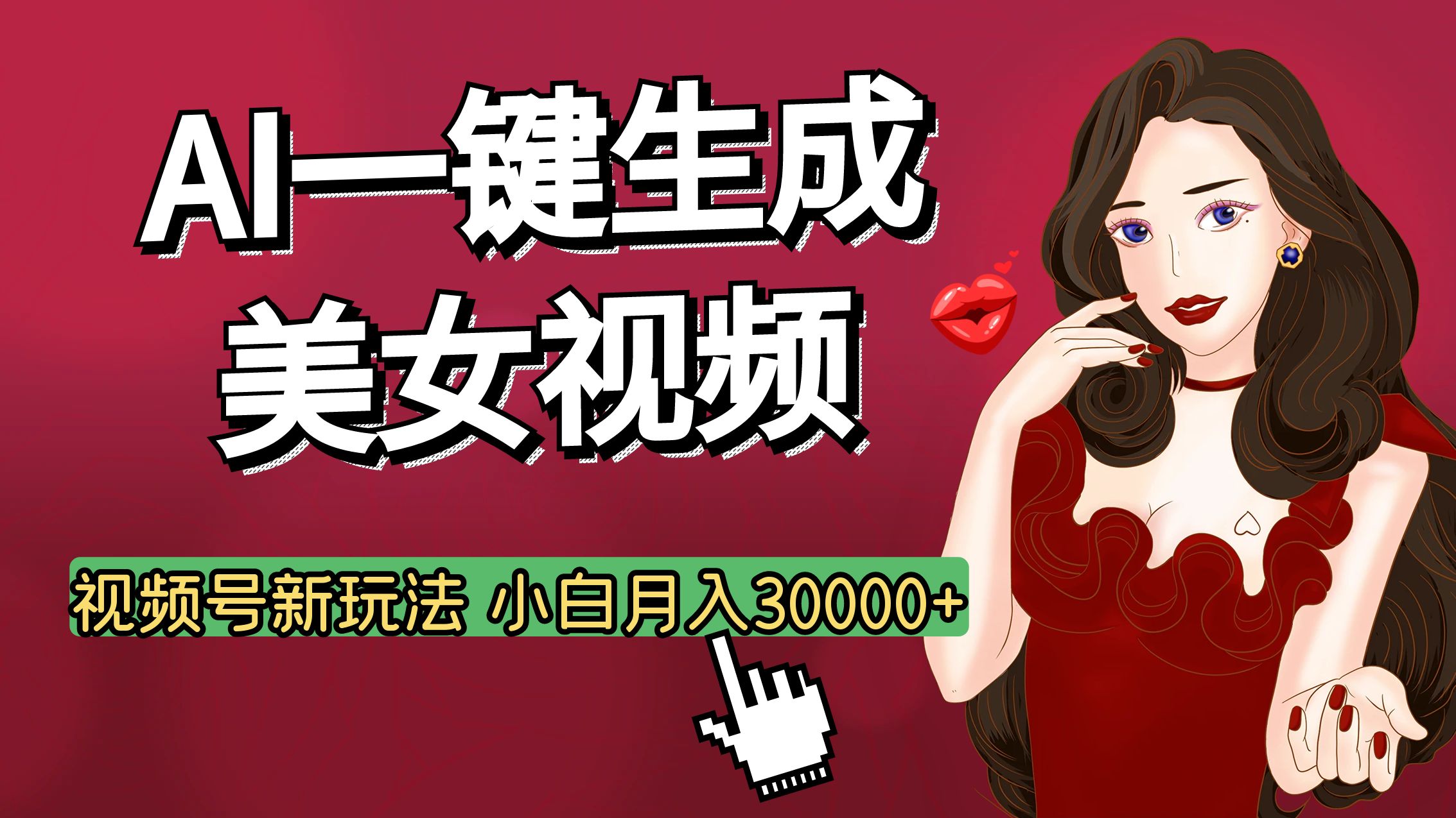 视频号AI玩法大揭秘，一键生成美女视频，普通人也能月入3W+祝创空间-网创项目资源站-副业项目-创业项目-搞钱项目祝创空间