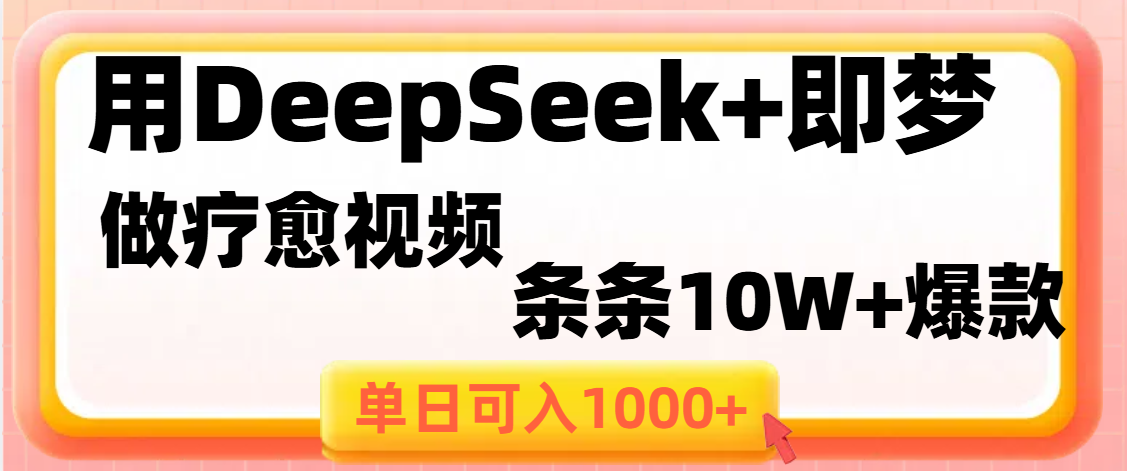 用DeepSeek+即梦做疗愈视频，条条10W+爆款，单日变现1000+祝创空间-网创项目资源站-副业项目-创业项目-搞钱项目祝创空间