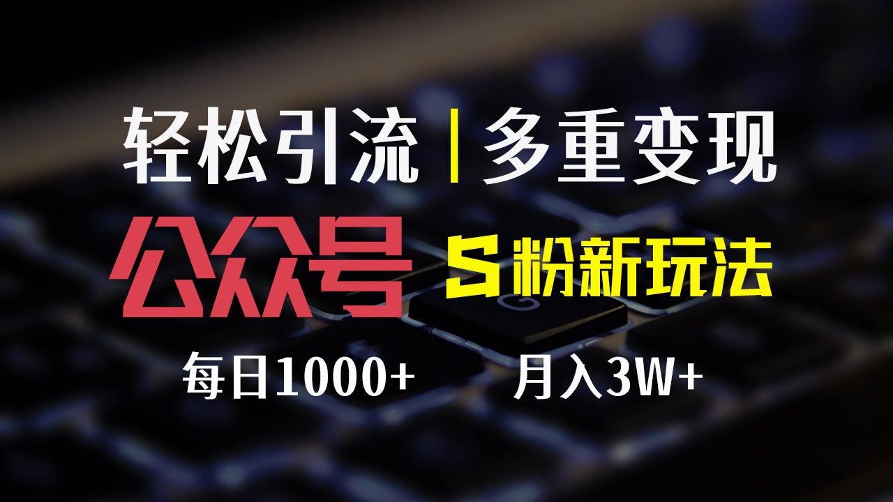 图片[1]祝创空间-网创项目资源站-副业项目-创业项目-搞钱项目公众号S粉新玩法，轻松引流、多重变现，每日收益1000+祝创空间-网创项目资源站-副业项目-创业项目-搞钱项目祝创空间