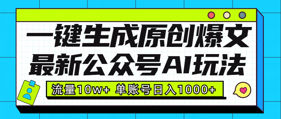 最新公众号AI玩法！一键生成原创爆文，流量10w+，单账号日入1000+祝创空间-网创项目资源站-副业项目-创业项目-搞钱项目祝创空间