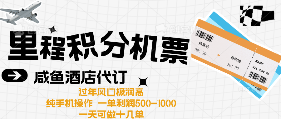 出行高峰来袭，里程积分/酒店代订高爆发期，一单300+—2000+祝创空间-网创项目资源站-副业项目-创业项目-搞钱项目祝创空间