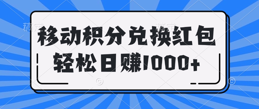 移动积分兑换红包轻松日赚1000+祝创空间-网创项目资源站-副业项目-创业项目-搞钱项目祝创空间
