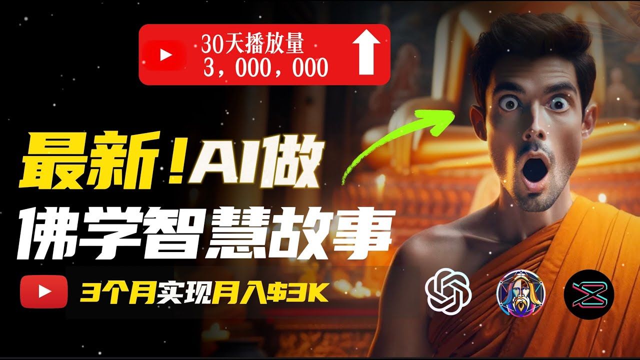 图片[1]祝创空间-网创项目资源站-副业项目-创业项目-搞钱项目无需露脸，用AI创造治愈系佛学视频，轻松月入过万祝创空间-网创项目资源站-副业项目-创业项目-搞钱项目祝创空间