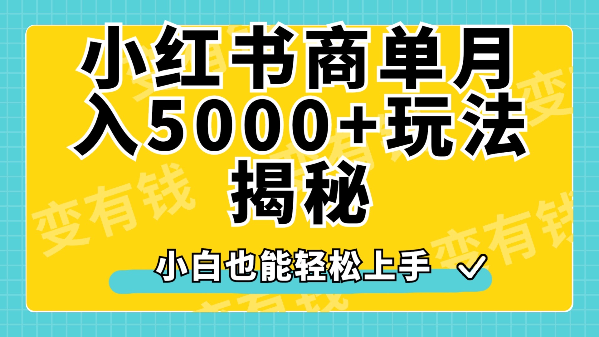 图片[1]祝创空间-网创项目资源站-副业项目-创业项目-搞钱项目小红书商单原创起号玩法揭秘，小白月入5000+祝创空间-网创项目资源站-副业项目-创业项目-搞钱项目祝创空间