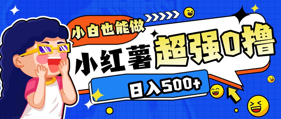小红书代发作品超强日入300+轻轻松松祝创空间-网创项目资源站-副业项目-创业项目-搞钱项目祝创空间