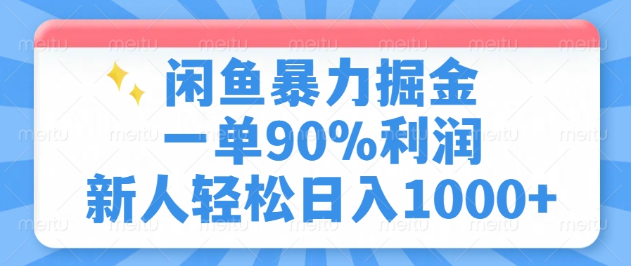 闲鱼暴力掘金，一单90%利润，新人轻松日入1000+祝创空间-网创项目资源站-副业项目-创业项目-搞钱项目祝创空间